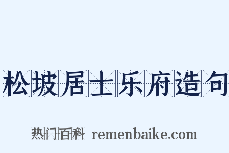 松坡居士乐府造句是什么意思的图片
